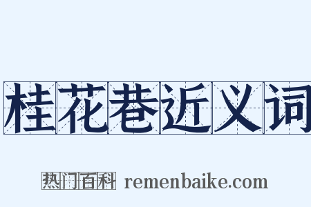 桂花巷近义词是什么意思的图片